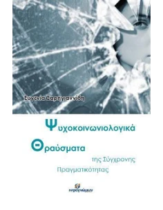 ΨΥΧΟΚΟΙΝΩΝΙΟΛΟΓΙΚΑ ΘΡΑΥΣΜΑΤΑ ΤΗΣ ΣΥΓΧΡΟΝΗΣ ΠΡΑΓΜΑΤΙΚΟΤΗΤΑΣ