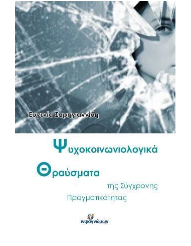 ΨΥΧΟΚΟΙΝΩΝΙΟΛΟΓΙΚΑ ΘΡΑΥΣΜΑΤΑ ΤΗΣ ΣΥΓΧΡΟΝΗΣ ΠΡΑΓΜΑΤΙΚΟΤΗΤΑΣ