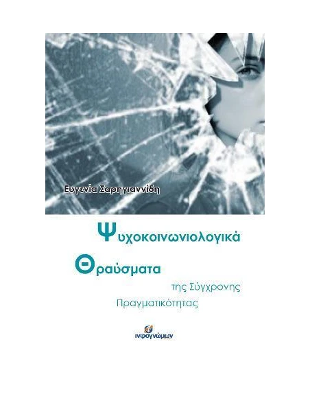 ΨΥΧΟΚΟΙΝΩΝΙΟΛΟΓΙΚΑ ΘΡΑΥΣΜΑΤΑ ΤΗΣ ΣΥΓΧΡΟΝΗΣ ΠΡΑΓΜΑΤΙΚΟΤΗΤΑΣ