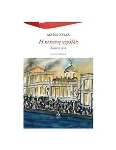 Η ΚΟΚΚΙΝΗ ΚΟΡΔΕΛΑ