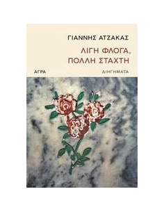 ΛΙΓΗ ΦΛΟΓΑ, ΠΟΛΛΗ ΣΤΑΧΤΗ