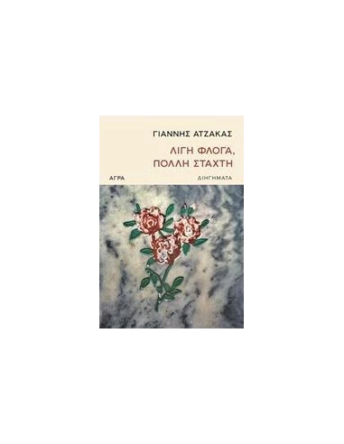 ΛΙΓΗ ΦΛΟΓΑ, ΠΟΛΛΗ ΣΤΑΧΤΗ