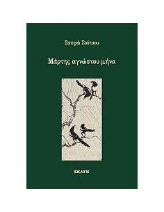ΜΑΡΤΗΣ ΑΓΝΩΣΤΟΥ ΜΗΝΑ