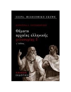 ΘΕΜΑΤΑ ΑΡΧΑΙΑΣ ΕΛΛΗΝΙΚΗΣ ΦΙΛΟΣΟΦΙΑΣ Ι