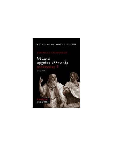 ΘΕΜΑΤΑ ΑΡΧΑΙΑΣ ΕΛΛΗΝΙΚΗΣ ΦΙΛΟΣΟΦΙΑΣ Ι