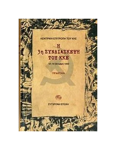 Η 3Η ΣΥΝΔΙΑΣΚΕΨΗ ΤΟΥ ΚΚΕ, 10-14 ΟΚΤΩΒΡΗ 1950