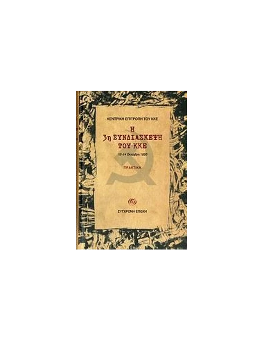 Η 3Η ΣΥΝΔΙΑΣΚΕΨΗ ΤΟΥ ΚΚΕ, 10-14 ΟΚΤΩΒΡΗ 1950