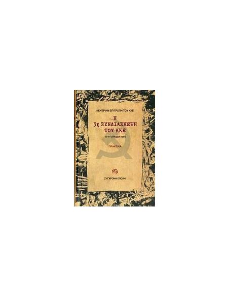 Η 3Η ΣΥΝΔΙΑΣΚΕΨΗ ΤΟΥ ΚΚΕ, 10-14 ΟΚΤΩΒΡΗ 1950