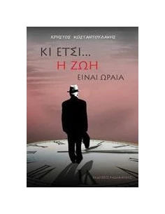 ΚΙ ΕΤΣΙ... Η ΖΩΗ ΕΙΝΑΙ ΩΡΑΙΑ