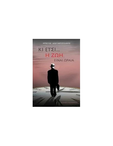 ΚΙ ΕΤΣΙ... Η ΖΩΗ ΕΙΝΑΙ ΩΡΑΙΑ