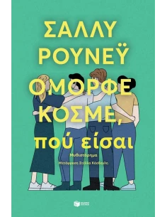 ΟΜΟΡΦΕ ΚΟΣΜΕ, ΠΟΥ ΕΙΣΑΙ