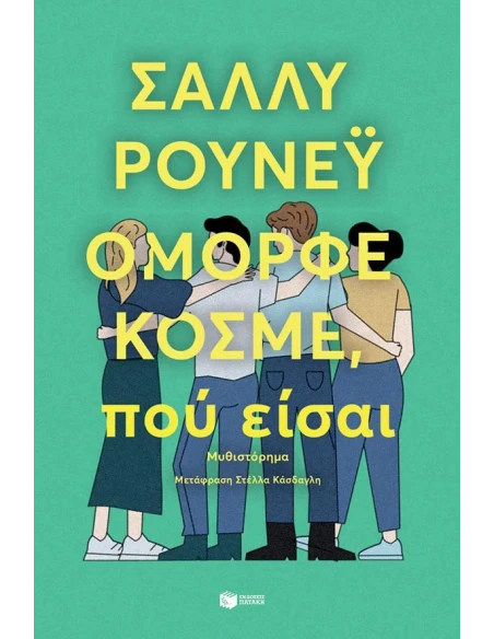 ΟΜΟΡΦΕ ΚΟΣΜΕ, ΠΟΥ ΕΙΣΑΙ