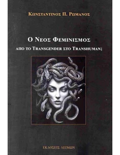 Ο ΝΕΟΣ ΦΕΜΙΝΙΣΜΟΣ, ΑΠΟ ΤΟ TRANSGENDER ΣΤΟ TRANSHUMAN;