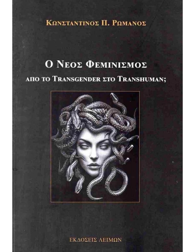 Ο ΝΕΟΣ ΦΕΜΙΝΙΣΜΟΣ, ΑΠΟ ΤΟ TRANSGENDER ΣΤΟ TRANSHUMAN;