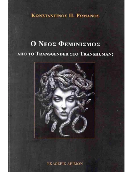 Ο ΝΕΟΣ ΦΕΜΙΝΙΣΜΟΣ, ΑΠΟ ΤΟ TRANSGENDER ΣΤΟ TRANSHUMAN;