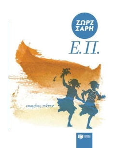 Ε.Π. (ΕΝΩΜΕΝΕΣ ΠΑΝΤΑ)