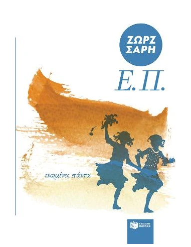 Ε.Π. (ΕΝΩΜΕΝΕΣ ΠΑΝΤΑ)