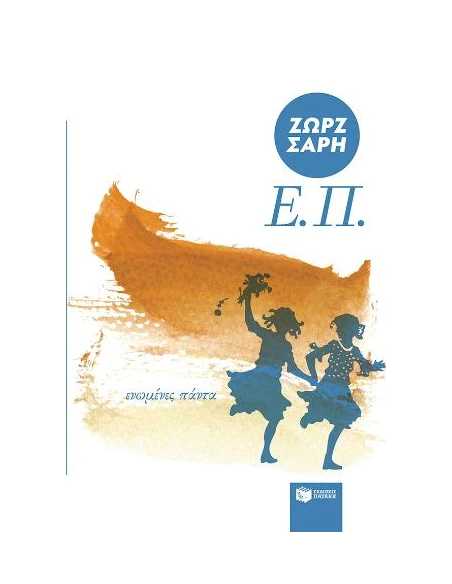 Ε.Π. (ΕΝΩΜΕΝΕΣ ΠΑΝΤΑ)