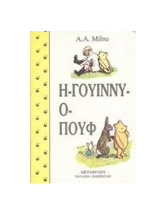 Η ΓΟΥΙΝΝΥ-Ο ΠΟΥΦ