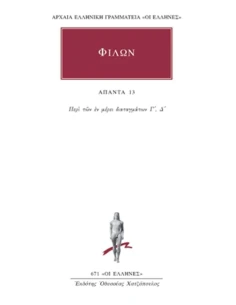 ΦΙΛΩΝ - ΑΠΑΝΤΑ 13 - ΠΕΡΙ ΤΩΝ ΕΝ ΜΕΡΕΙ ΔΙΑΤΑΓΜΑΤΩΝ Γ΄-Δ΄