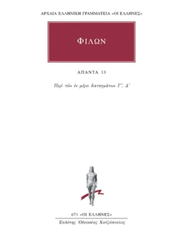 ΦΙΛΩΝ - ΑΠΑΝΤΑ 13 - ΠΕΡΙ ΤΩΝ ΕΝ ΜΕΡΕΙ ΔΙΑΤΑΓΜΑΤΩΝ Γ΄-Δ΄