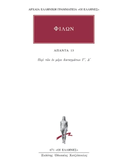 ΦΙΛΩΝ - ΑΠΑΝΤΑ 13 - ΠΕΡΙ ΤΩΝ ΕΝ ΜΕΡΕΙ ΔΙΑΤΑΓΜΑΤΩΝ Γ΄-Δ΄