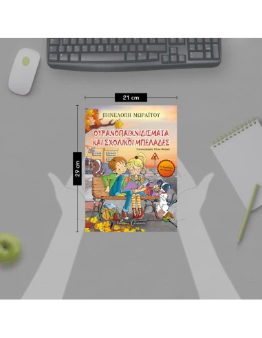 ΟΥΡΑΝΟΠΑΙΧΝΙΔΙΣΜΑΤΑ ΚΑΙ ΣΧΟΛΙΚΟΙ ΜΠΕΛΑΔΕΣ