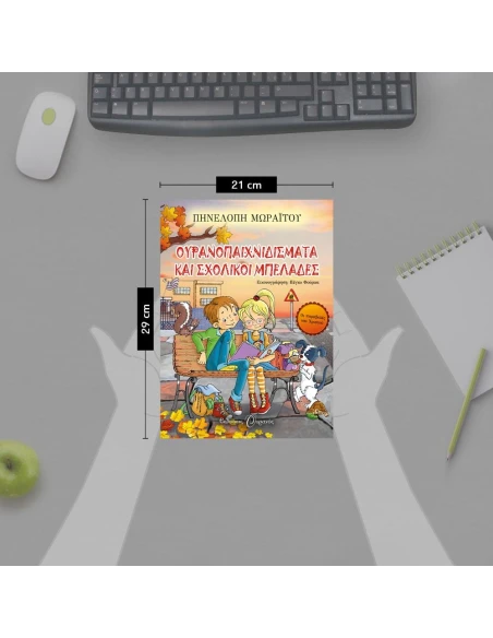 ΟΥΡΑΝΟΠΑΙΧΝΙΔΙΣΜΑΤΑ ΚΑΙ ΣΧΟΛΙΚΟΙ ΜΠΕΛΑΔΕΣ