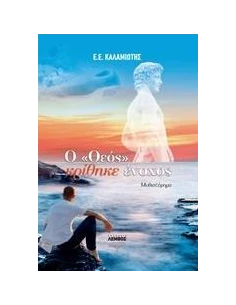 Ο "ΘΕΟΣ" ΚΡΙΘΗΚΕ ΕΝΟΧΟΣ