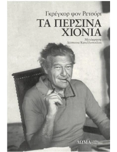 ΤΑ ΠΕΡΣΙΝΑ ΧΙΟΝΙΑ