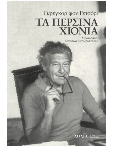 ΤΑ ΠΕΡΣΙΝΑ ΧΙΟΝΙΑ