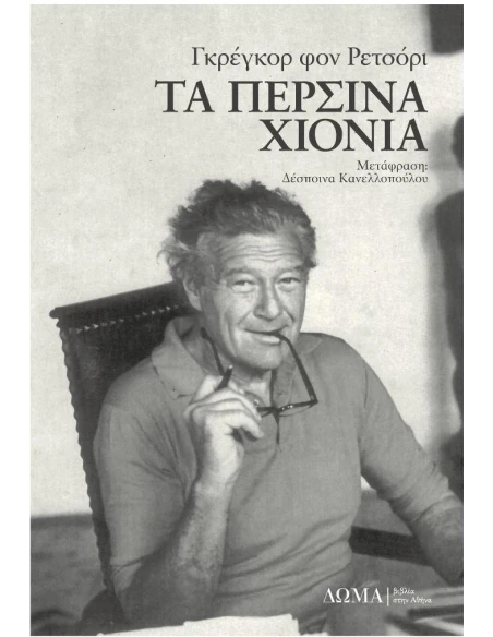 ΤΑ ΠΕΡΣΙΝΑ ΧΙΟΝΙΑ