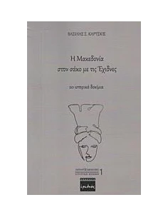 Η ΜΑΚΕΔΟΝΙΑ ΣΤΟΝ ΣΑΚΟ ΜΕ ΤΙΣ ΕΧΙΔΝΕΣ (No 1)