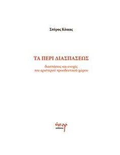 ΤΑ ΠΕΡΙ ΔΙΑΣΠΑΣΕΩΣ