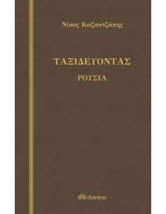 ΤΑΞΙΔΕΥΟΝΤΑΣ: ΡΟΥΣΙΑ