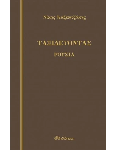 ΤΑΞΙΔΕΥΟΝΤΑΣ: ΡΟΥΣΙΑ