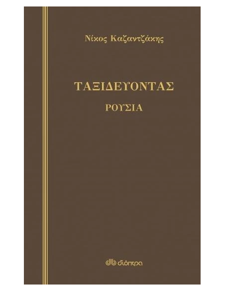 ΤΑΞΙΔΕΥΟΝΤΑΣ: ΡΟΥΣΙΑ