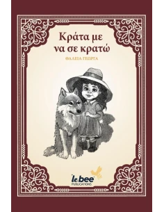 ΚΡΑΤΑ ΜΕ ΝΑ ΣΕ ΚΡΑΤΩ