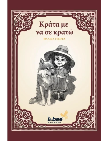ΚΡΑΤΑ ΜΕ ΝΑ ΣΕ ΚΡΑΤΩ