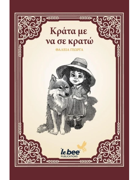 ΚΡΑΤΑ ΜΕ ΝΑ ΣΕ ΚΡΑΤΩ
