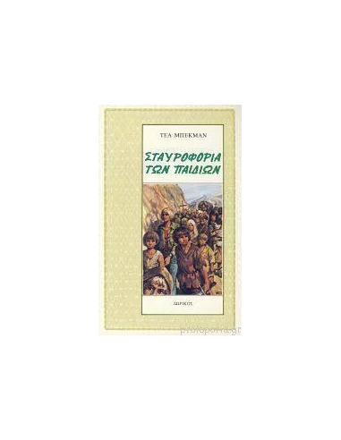 ΣΤΑΥΡΟΦΟΡΙΑ ΤΩΝ ΠΑΙΔΙΩΝ
