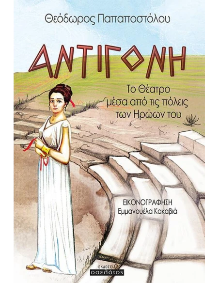 ΑΝΤΙΓΟΝΗ