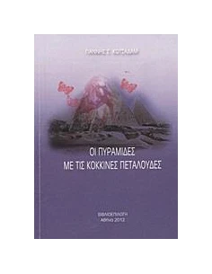 ΟΙ ΠΥΡΑΜΙΔΕΣ ΜΕ ΤΙΣ ΚΟΚΚΙΝΕΣ ΠΕΤΑΛΟΥΔΕΣ