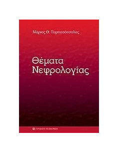 ΘΕΜΑΤΑ ΝΕΦΡΟΛΟΓΙΑΣ