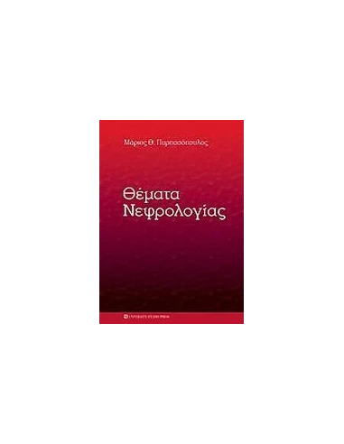 ΘΕΜΑΤΑ ΝΕΦΡΟΛΟΓΙΑΣ