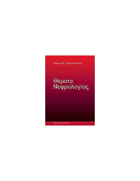 ΘΕΜΑΤΑ ΝΕΦΡΟΛΟΓΙΑΣ
