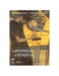 Η ΜΟΥΣΙΚΗ ΚΑΙ Η ΙΣΤΟΡΙΑ ΤΗΣ