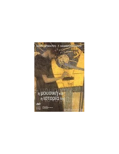 Η ΜΟΥΣΙΚΗ ΚΑΙ Η ΙΣΤΟΡΙΑ ΤΗΣ