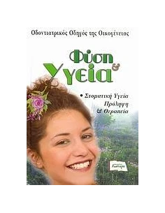 ΟΔΟΝΤΙΑΤΡΙΚΟΣ ΟΔΗΓΟΣ ΤΗΣ ΟΙΚΟΓΕΝΕΙΑΣ - ΤΟΜΟΣ: 3
