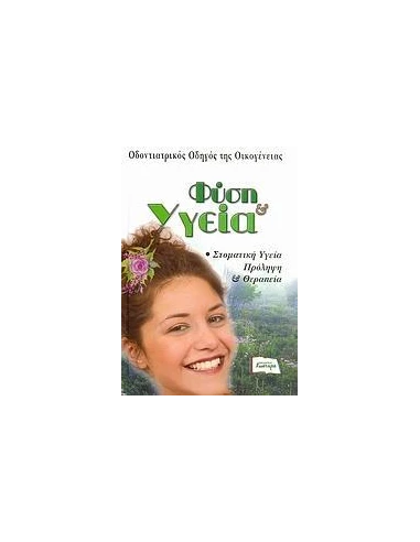 ΟΔΟΝΤΙΑΤΡΙΚΟΣ ΟΔΗΓΟΣ ΤΗΣ ΟΙΚΟΓΕΝΕΙΑΣ - ΤΟΜΟΣ: 3